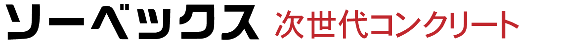 シーベックス次世代コンクリート