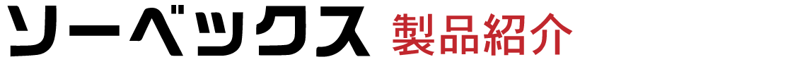 ソーベックス製品紹介