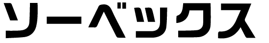 ソーベックス